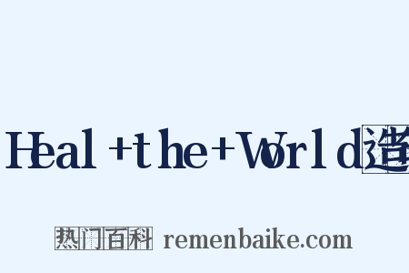 Heal+the+World造句是什么意思的图片